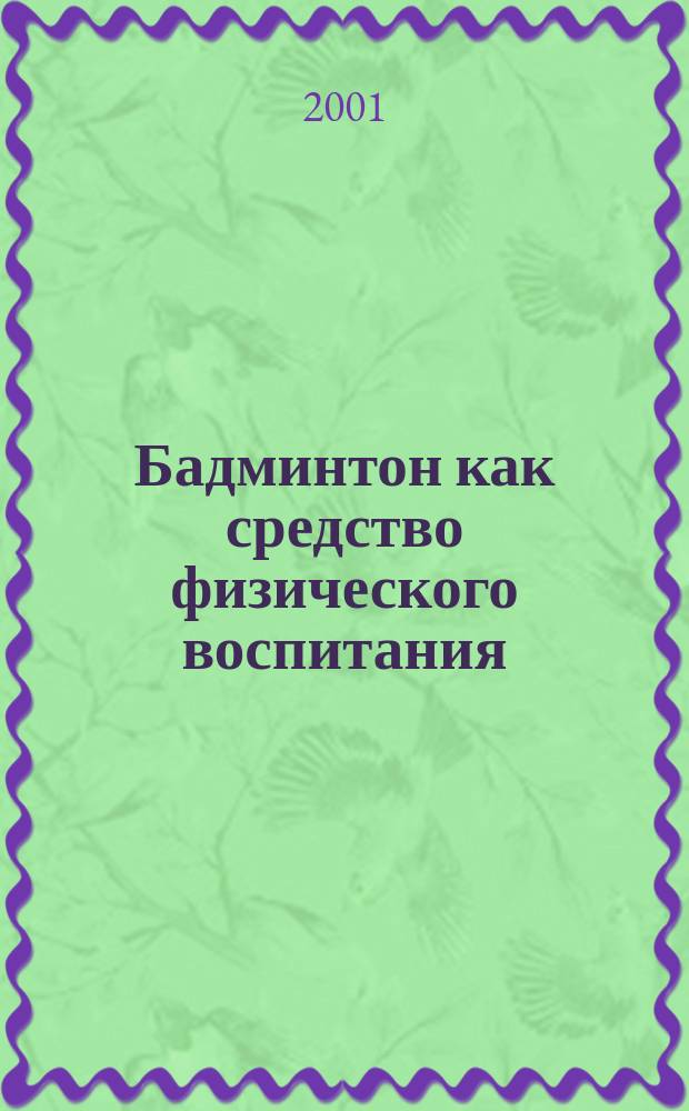 Бадминтон как средство физического воспитания : Учеб. пособие