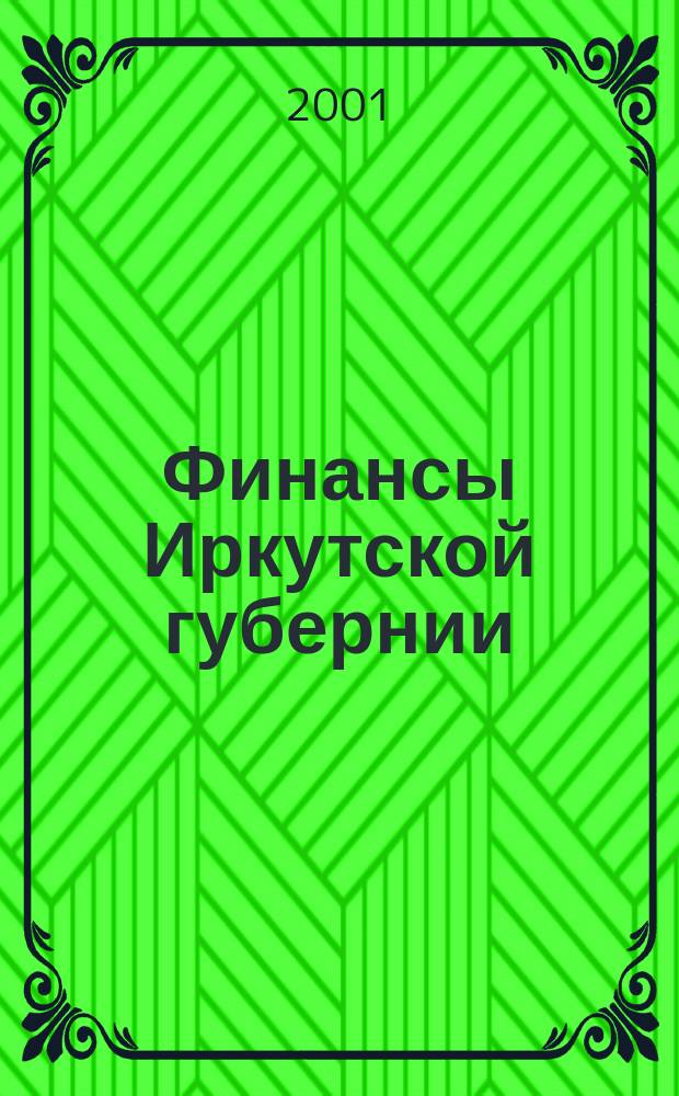 Финансы Иркутской губернии (области) с 20-х годов до сегодняшних дней : Ист. очерк