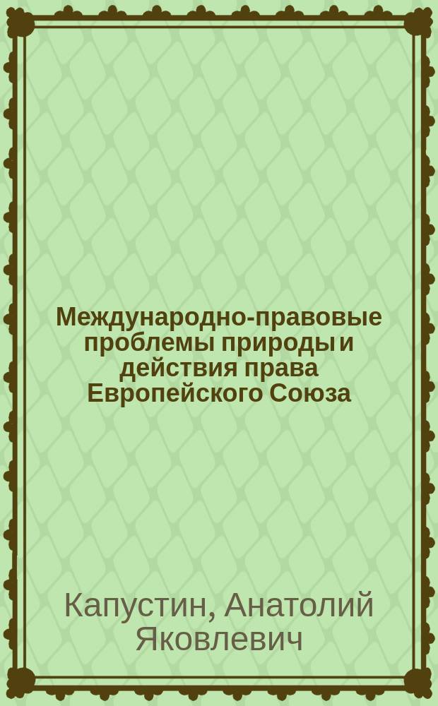 Международно-правовые проблемы природы и действия права Европейского Союза : Автореф. дис. на соиск. учен. степ. д.ю.н. : Спец. 12.00.10