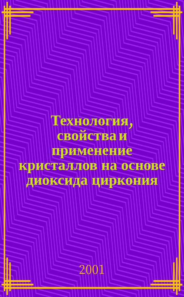 Технология, свойства и применение кристаллов на основе диоксида циркония : Автореф. дис. на соиск. учен. степ. д.т.н. : Спец. 05.27.06