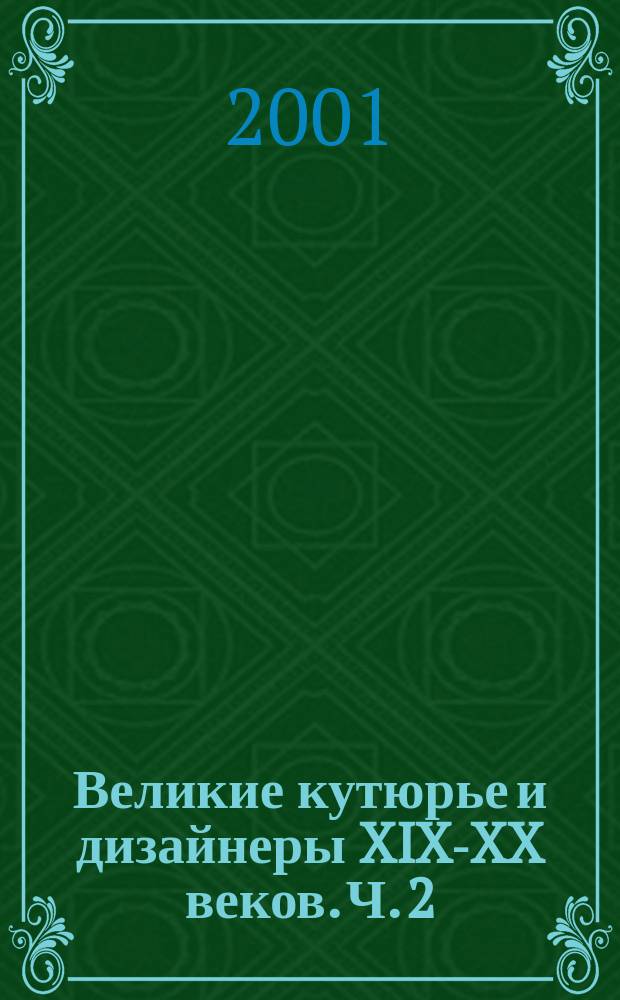 Великие кутюрье и дизайнеры XIX-XX веков. Ч. 2