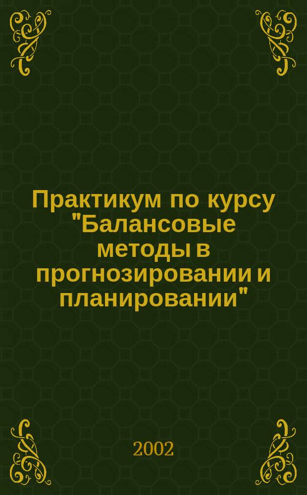 Практикум по курсу "Балансовые методы в прогнозировании и планировании"