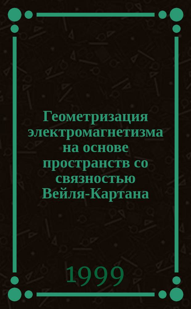 Геометризация электромагнетизма на основе пространств со связностью Вейля-Картана : Автореф. дис. на соиск. учен. степ. к.ф.-м.н. : Спец. 01.04.02