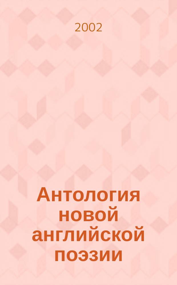 Антология новой английской поэзии