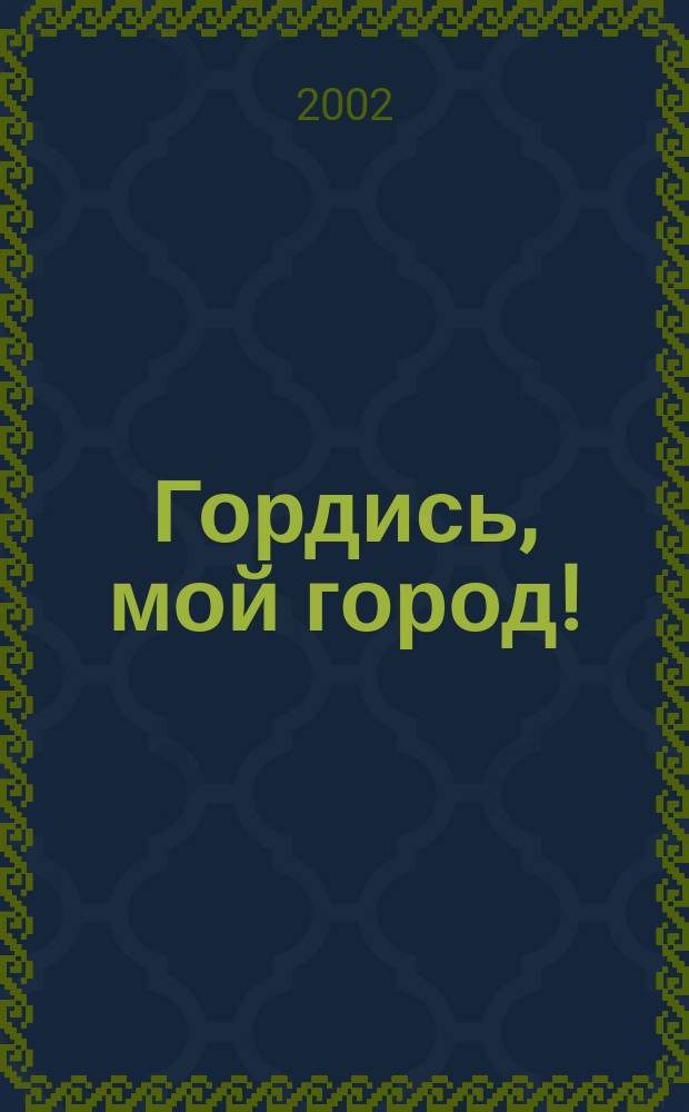 Гордись, мой город! : Кн. о спорте