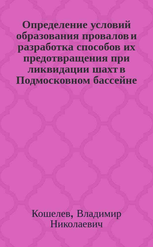 Определение условий образования провалов и разработка способов их предотвращения при ликвидации шахт в Подмосковном бассейне : Автореф. дис. на соиск. учен. степ. к.т.н. : Спец. 05.15.11
