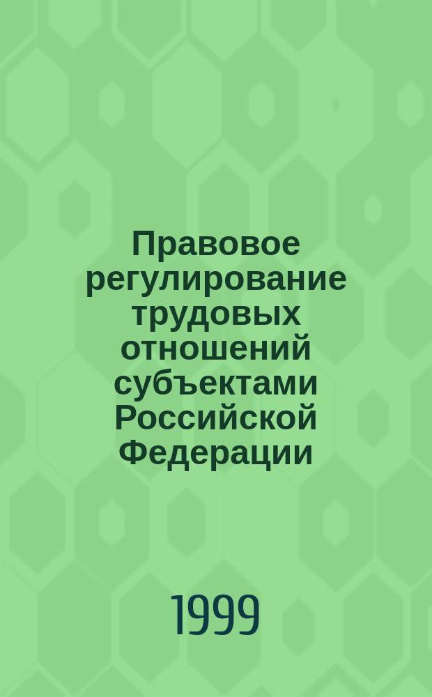 Правовое регулирование трудовых отношений субъектами Российской Федерации : Автореф. дис. на соиск. учен. степ. к.ю.н. : Спец. 12.00.05