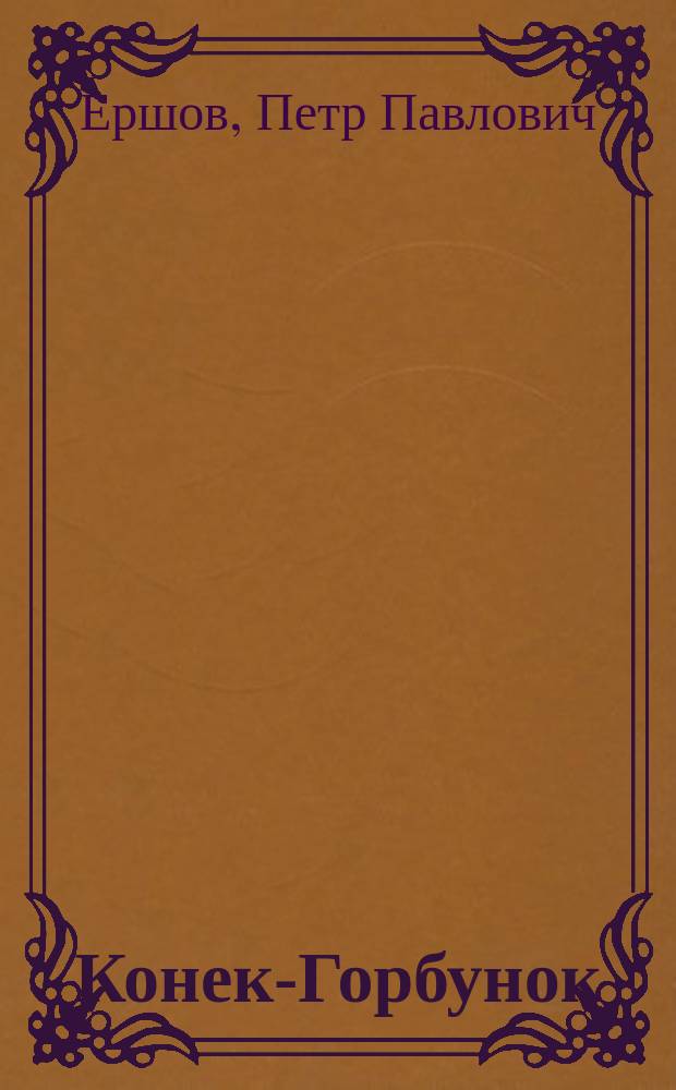 Конек-Горбунок : Сказка : Для мл. шк. возраста