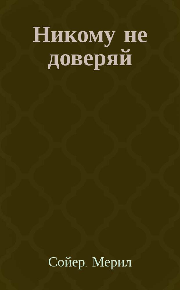 Никому не доверяй : Роман
