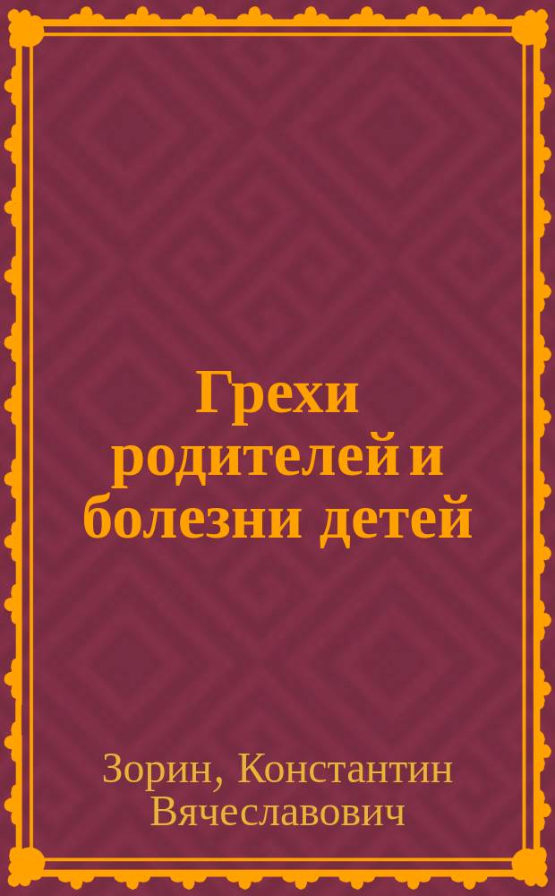 Грехи родителей и болезни детей : Жертвы пороков. Молитвой и скальпелем. Врожденные недуги