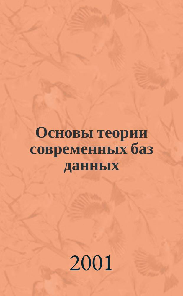 Основы теории современных баз данных : Учеб. пособие