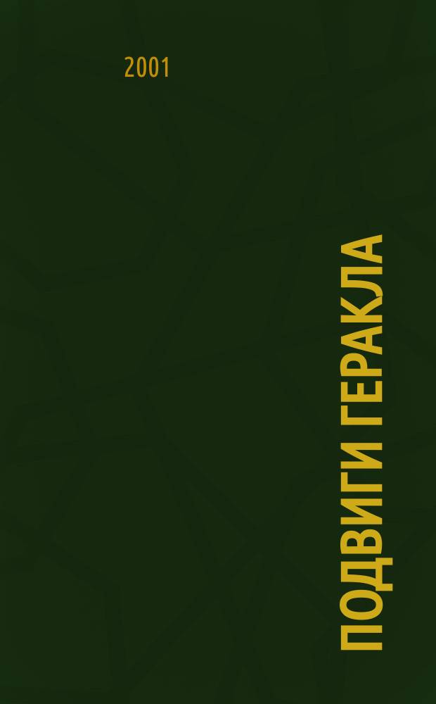 Подвиги Геракла : Для сред. шк. возраста