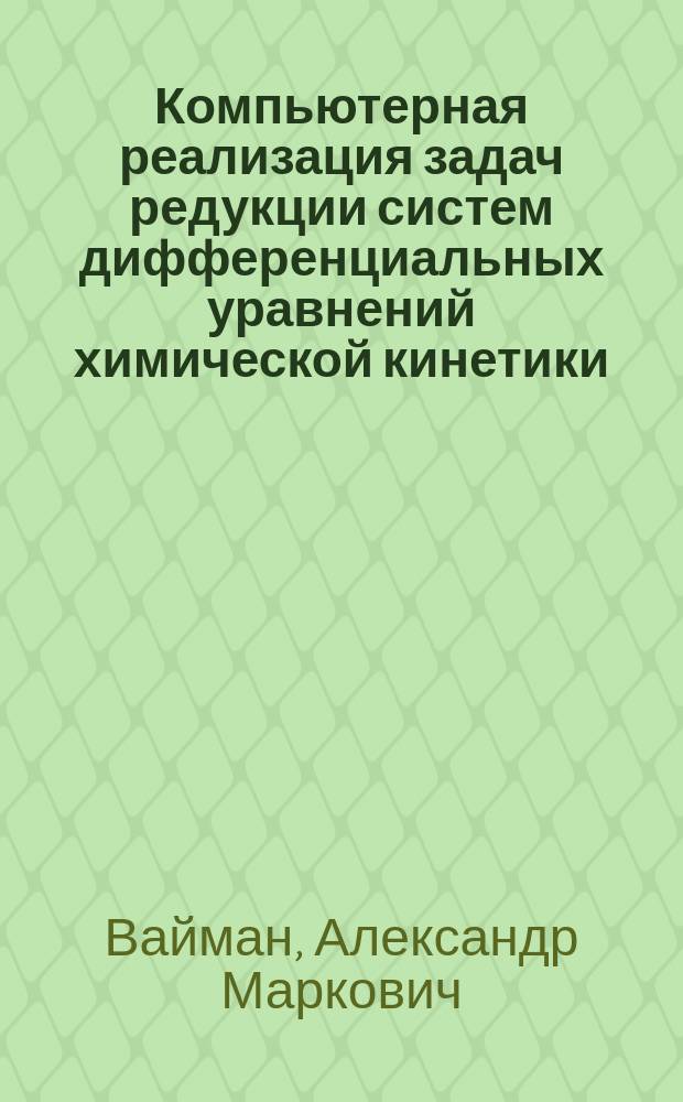 Компьютерная реализация задач редукции систем дифференциальных уравнений химической кинетики : Автореф. дис. на соиск. учен. степ. к.м.н. : Спец. 05.13.16