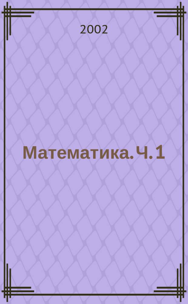 Математика. Ч. 1