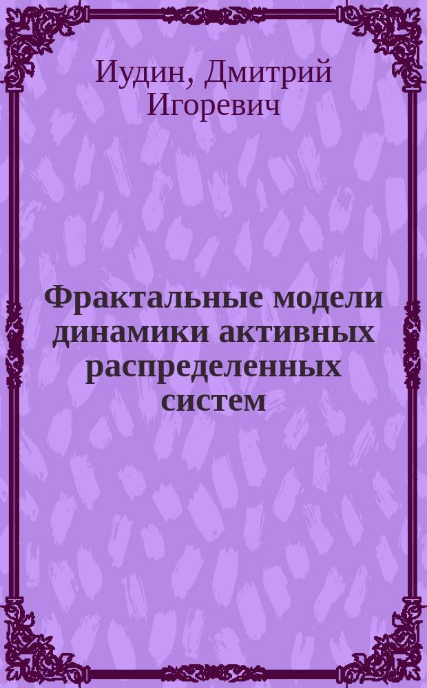 Фрактальные модели динамики активных распределенных систем : Автореф. дис. на соиск. учен. степ. к.ф.-м.н. : Спец. 01.04.03