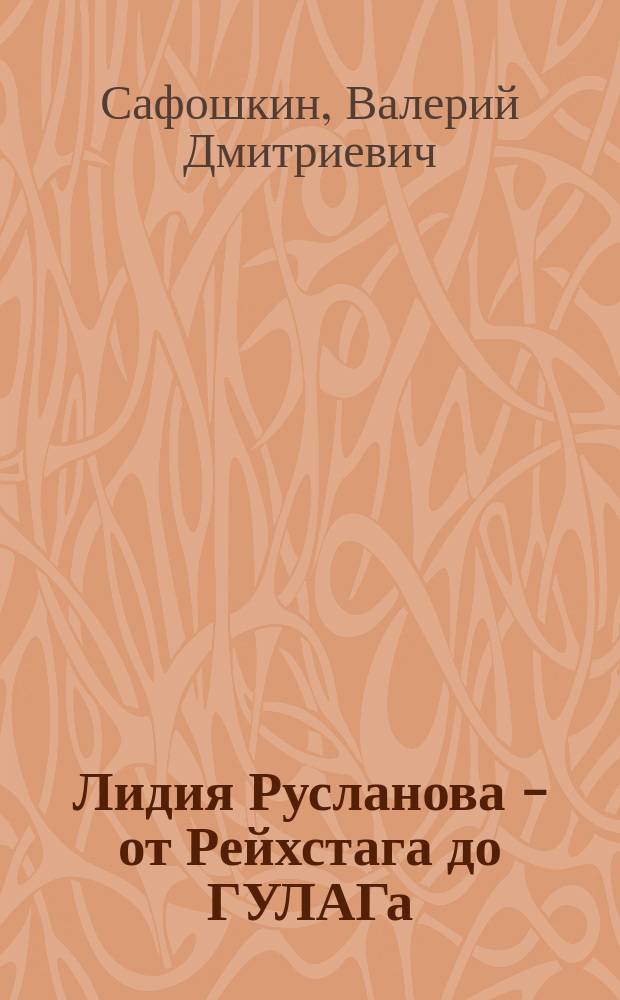 Лидия Русланова - от Рейхстага до ГУЛАГа