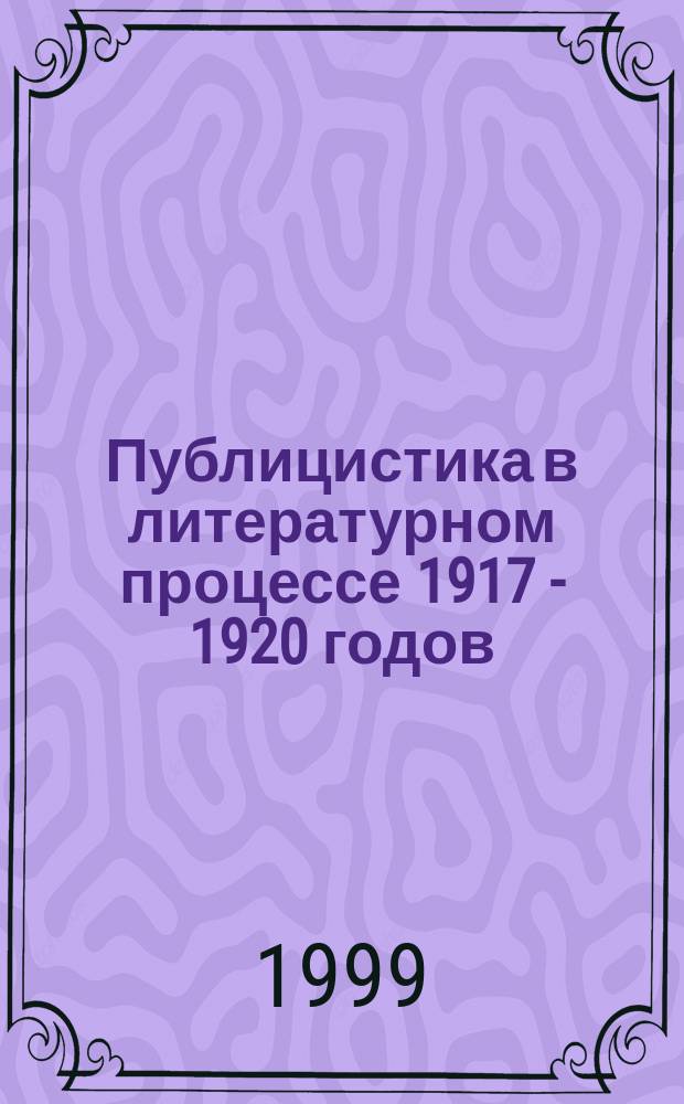 Публицистика в литературном процессе 1917 - 1920 годов : Автореф. дис. на соиск. учен. степ. к.филол.н. : Спец. 10.01.01