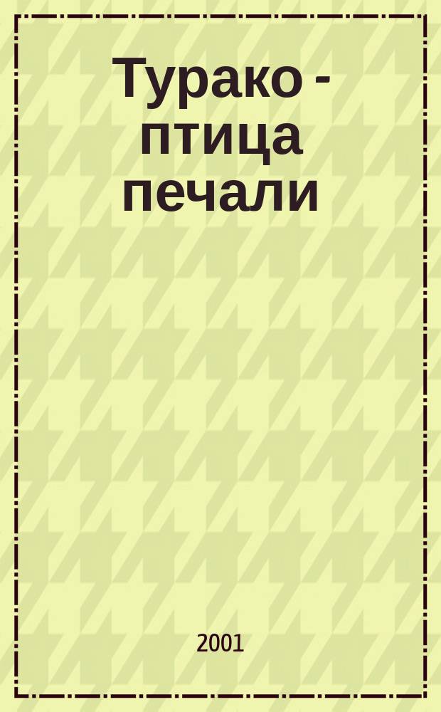 Турако - птица печали : Роман