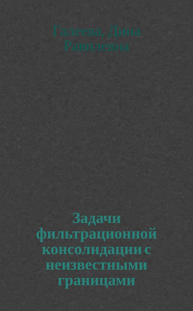 Задачи фильтрационной консолидации с неизвестными границами : Автореф. дис. на соиск. учен. степ. к.ф.-м.н. : Спец. 01.02.05