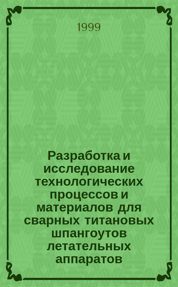 Разработка и исследование технологических процессов и материалов для сварных титановых шпангоутов летательных аппаратов : Автореф. дис. на соиск. учен. степ. к.т.н. : Спец. 05.02.01