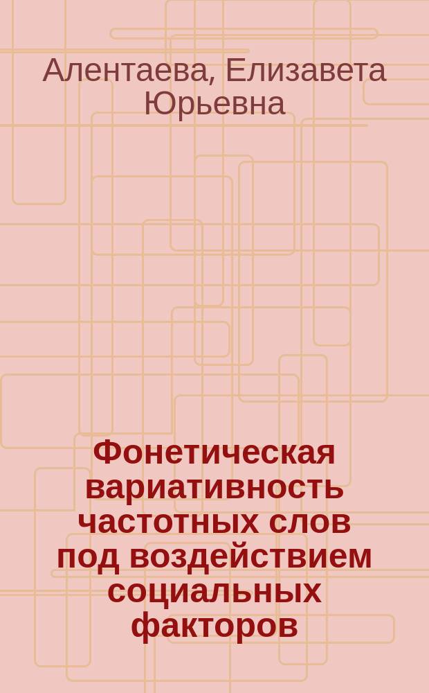 Фонетическая вариативность частотных слов под воздействием социальных факторов : (На материале рус. числ.) : Автореф. дис. на соиск. учен. степ. к.филол.н. : Спец. 10.02.19