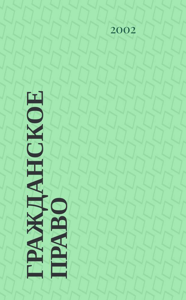 Гражданское право : Учеб