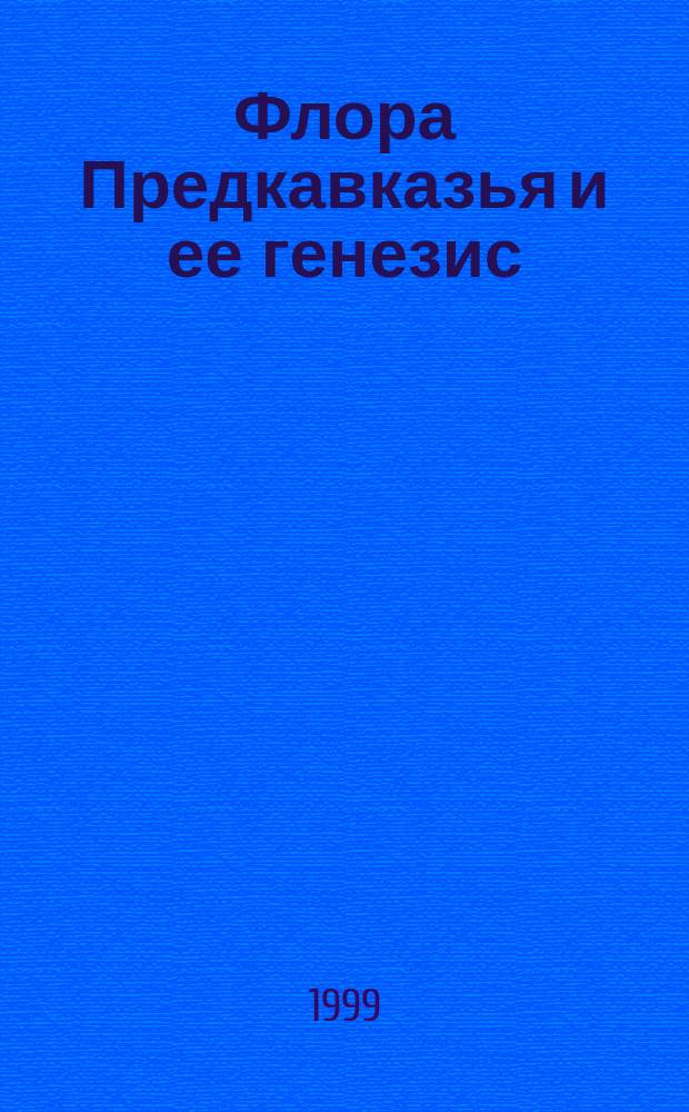 Флора Предкавказья и ее генезис : Автореф. дис. на соиск. учен. степ. д.б.н. : Спец. 03.00.05
