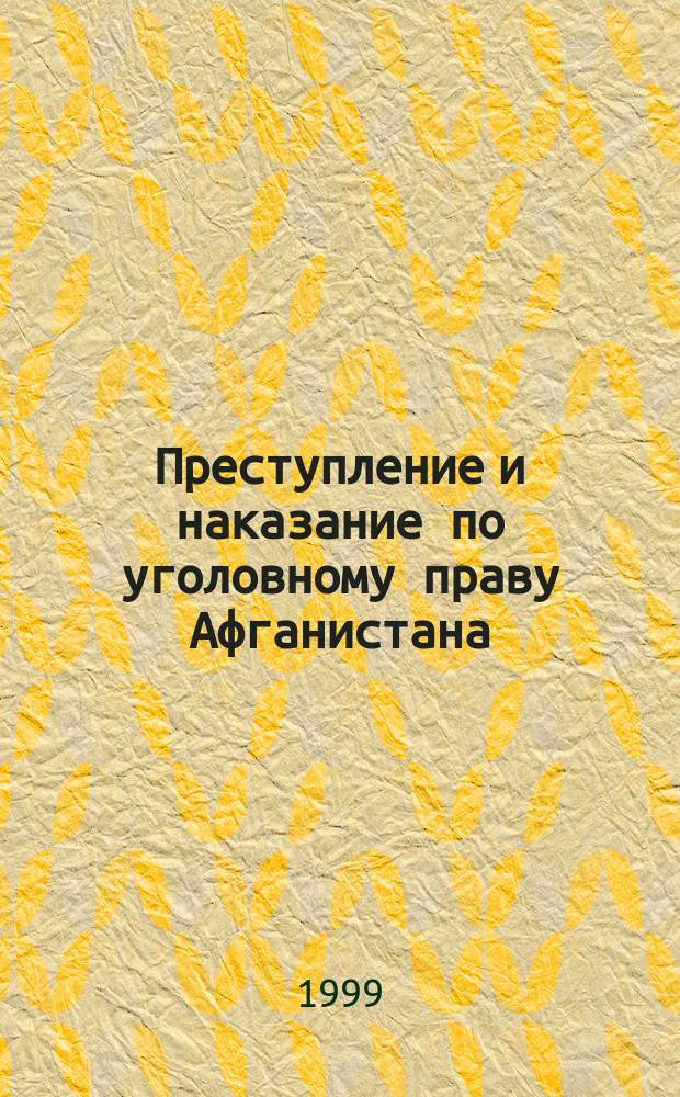 Преступление и наказание по уголовному праву Афганистана : Автореф. дис. на соиск. учен. степ. к.ю.н. : Спец. 12.00.08