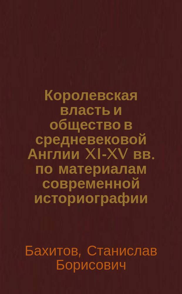 Королевская власть и общество в средневековой Англии XI-XV вв. по материалам современной историографии