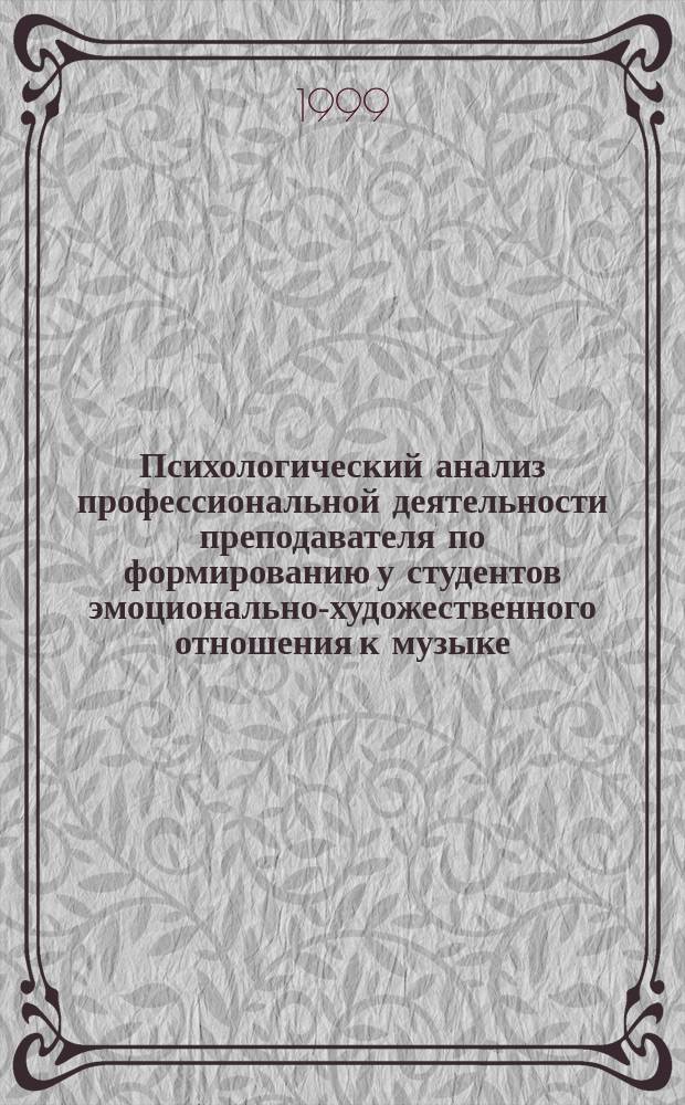 Психологический анализ профессиональной деятельности преподавателя по формированию у студентов эмоционально-художественного отношения к музыке : Автореф. дис. на соиск. учен. степ. кандидата наук : 19.00.03