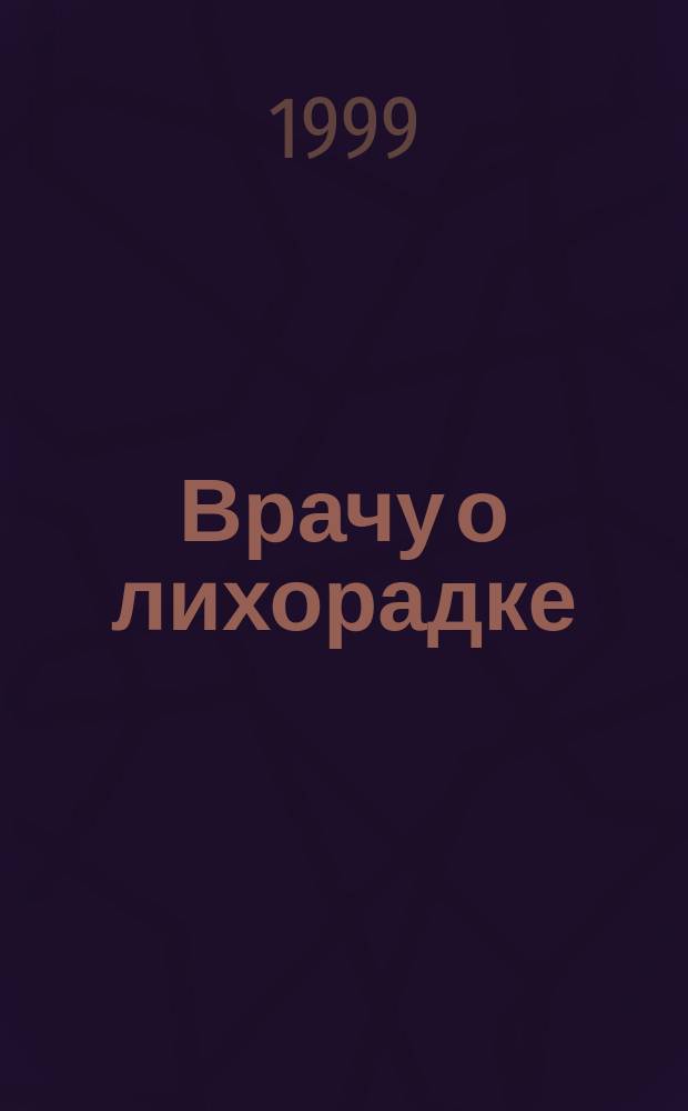 Врачу о лихорадке