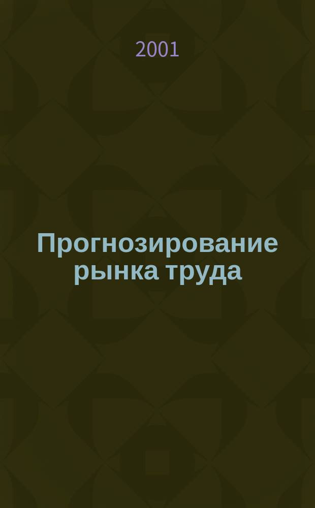 Прогнозирование рынка труда : (Проф.-квалификац. аспекты)
