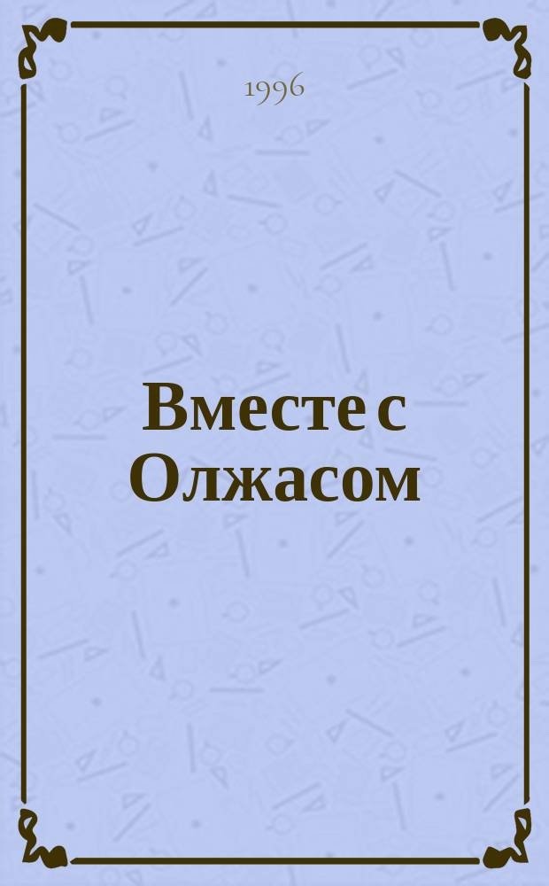 Вместе с Олжасом : Сб