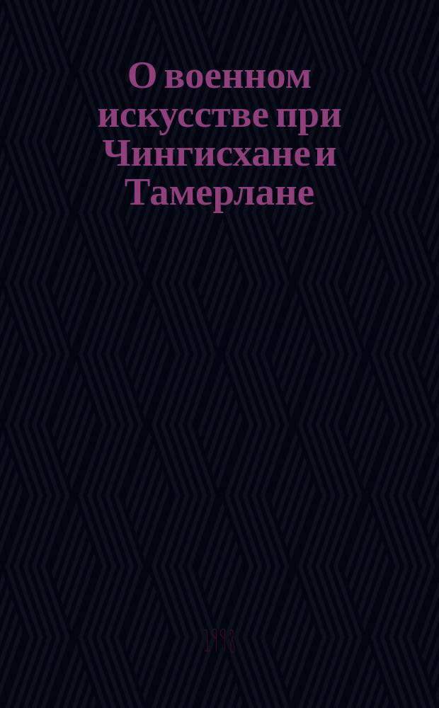 О военном искусстве при Чингисхане и Тамерлане