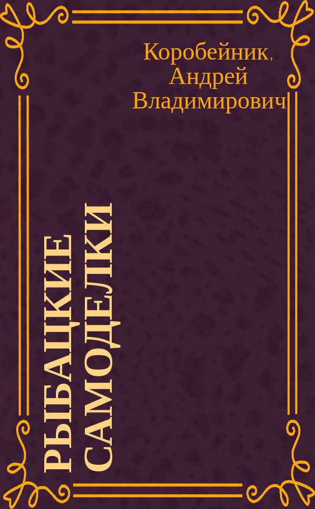 Рыбацкие самоделки : Пособие для начинающего мастера