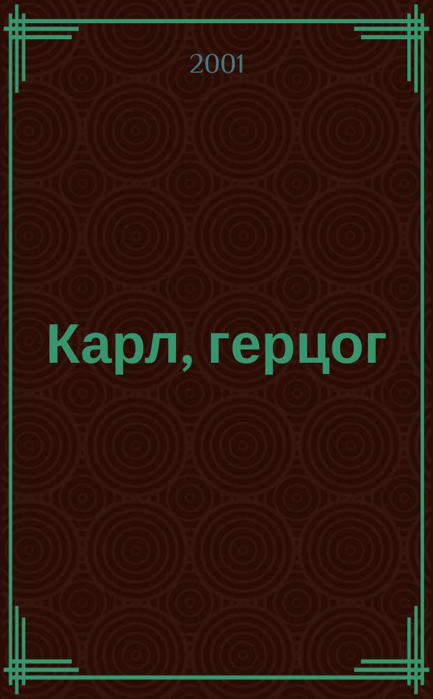 Карл, герцог : Роман