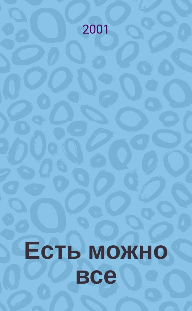 Есть можно все