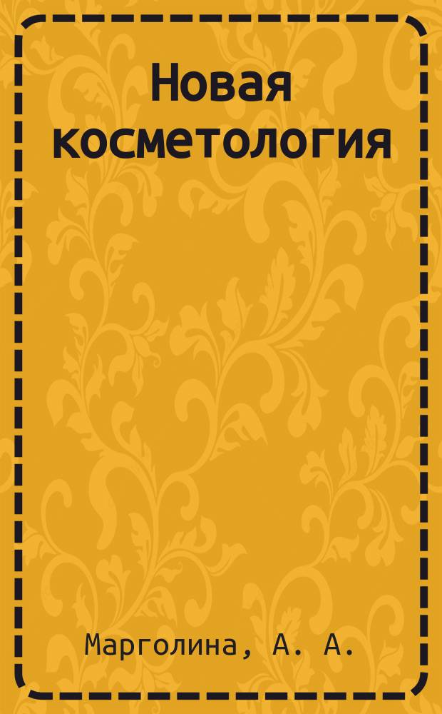 Новая косметология