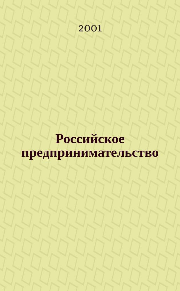 Российское предпринимательство: решение организационных, управленческих, инженерно-экономических, правовых, финансовых и других вопросов российского бизнеса : Сб. науч. ст