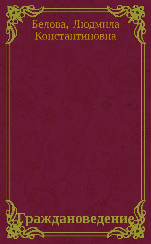 Граждановедение : Метод. пособие к учеб. Я. В. Соколова "Граждановедение: 5 кл."