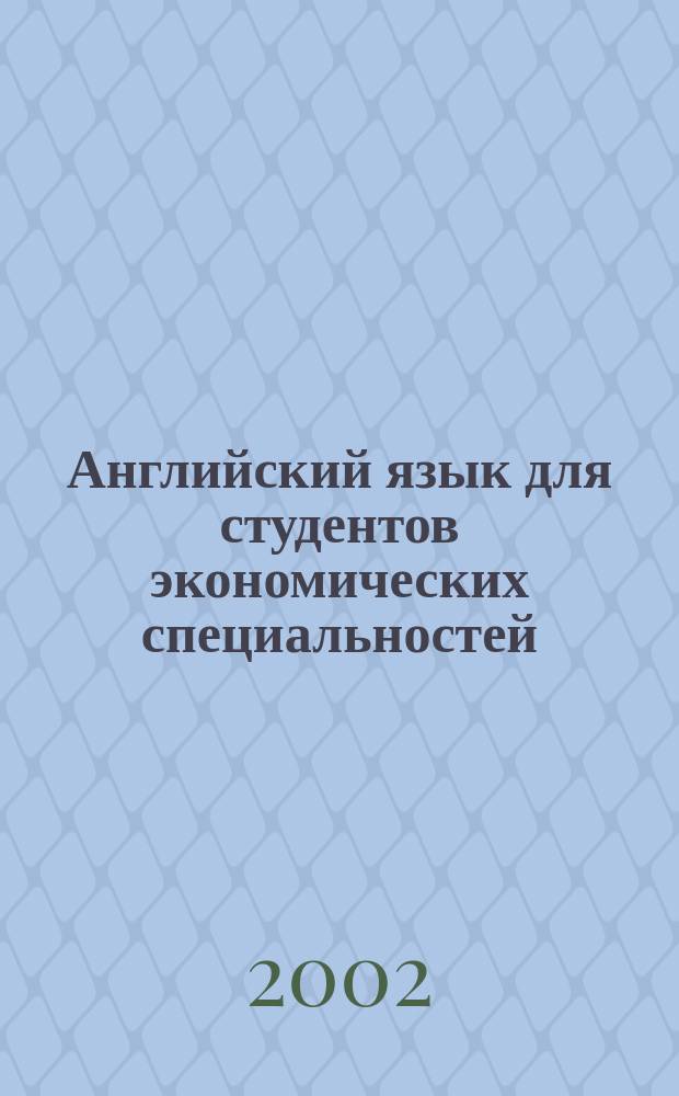 Английский язык для студентов экономических специальностей : Тесты и ключи к упражнениям