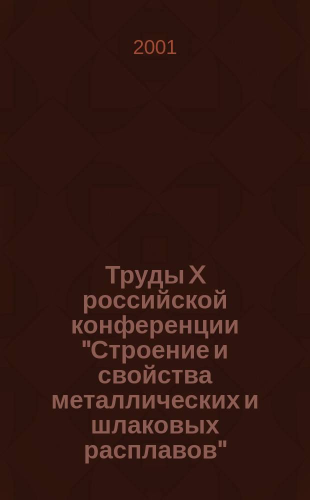 Труды X российской конференции "Строение и свойства металлических и шлаковых расплавов". Т. 2 : Экспериментальные исследования металлических расплавов