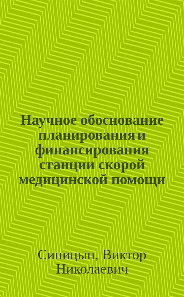 Научное обоснование планирования и финансирования станции скорой медицинской помощи : Автореф. дис. на соиск. учен. степ. к.м.н. : Спец. 14.00.33