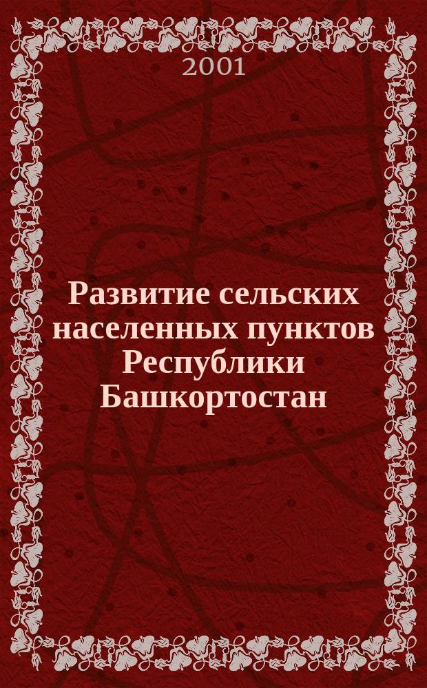 Развитие сельских населенных пунктов Республики Башкортостан: зональные и инфраструктурные особенности