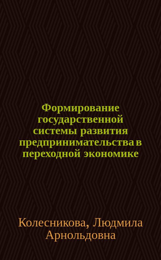 Формирование государственной системы развития предпринимательства в переходной экономике : (Вопр. теории, методологии и практики) : Автореф. дис. на соиск. учен. степ. д.э.н. : Спец. 08.00.05