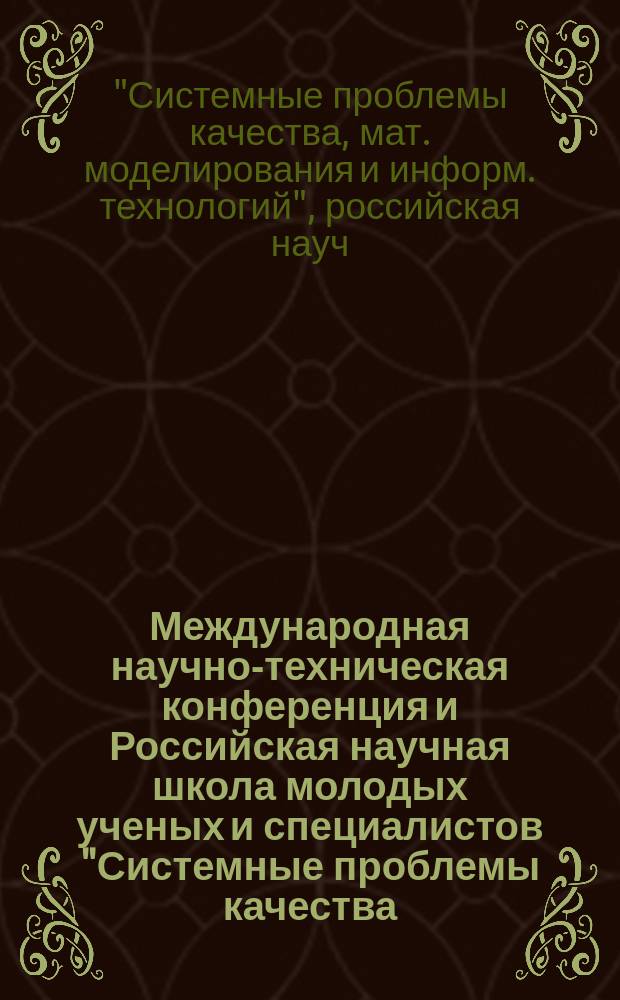 Международная научно-техническая конференция и Российская научная школа молодых ученых и специалистов "Системные проблемы качества, математического моделирования, информационных, электронных и лазерных технологий" = International Scientific and Technical Conference & Russian School of Young Scientists and Specialists "System problems of quality, mathematical modelling, information, electronics and laser tehnologies", Москва-Воронеж-Сочи, 2001 : Материалы Междунар. конф. и Рос. науч. шк