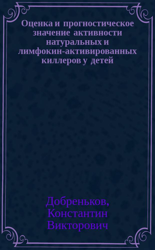 Оценка и прогностическое значение активности натуральных и лимфокин-активированных киллеров у детей, больных острым лимфобластным лейкозом : Автореф. дис. на соиск. учен. степ. к.м.н. : Спец. 14.00.09; Спец. 14.00.29