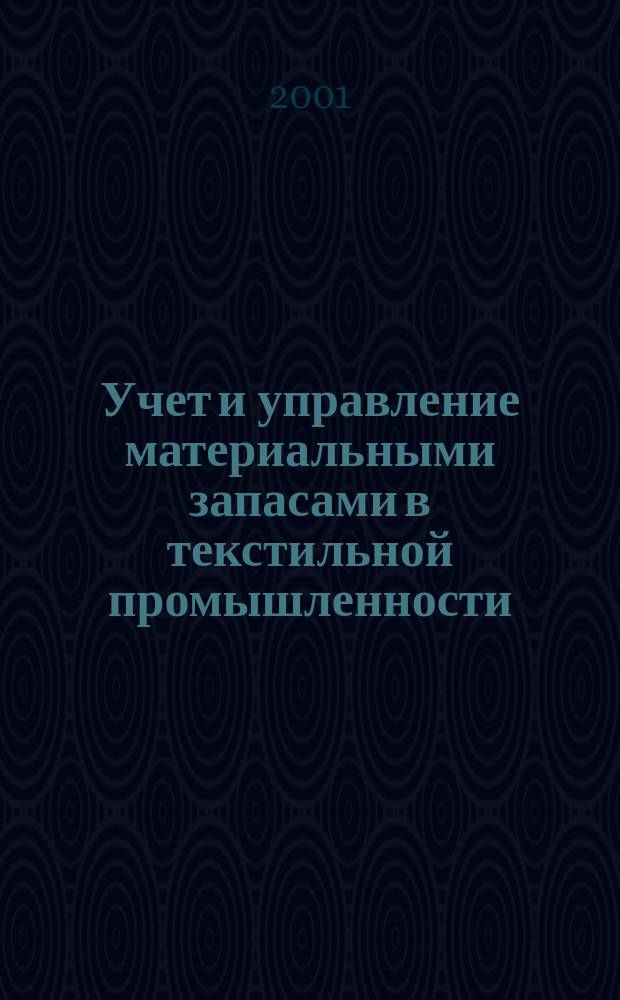 Учет и управление материальными запасами в текстильной промышленности : Автореф. дис. на соиск. учен. степ. к.э.н. : Спец. 08.00.12