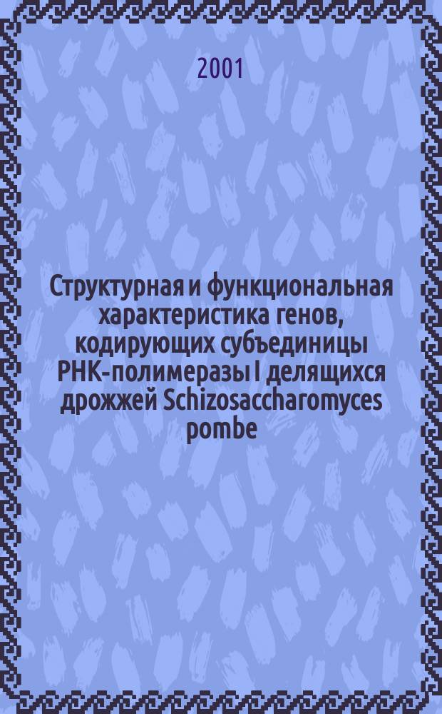 Структурная и функциональная характеристика генов, кодирующих субъединицы РНК-полимеразы I делящихся дрожжей Schizosaccharomyces pombe : Автореф. дис. на соиск. учен. степ. к.б.н. : Спец. 03.00.03