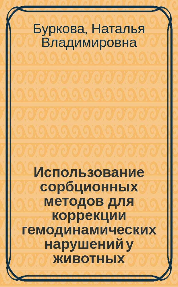 Использование сорбционных методов для коррекции гемодинамических нарушений у животных : Автореф. дис. на соиск. учен. степ. к.б.н. : Спец. 03.00.23; Спец. 14.00.16